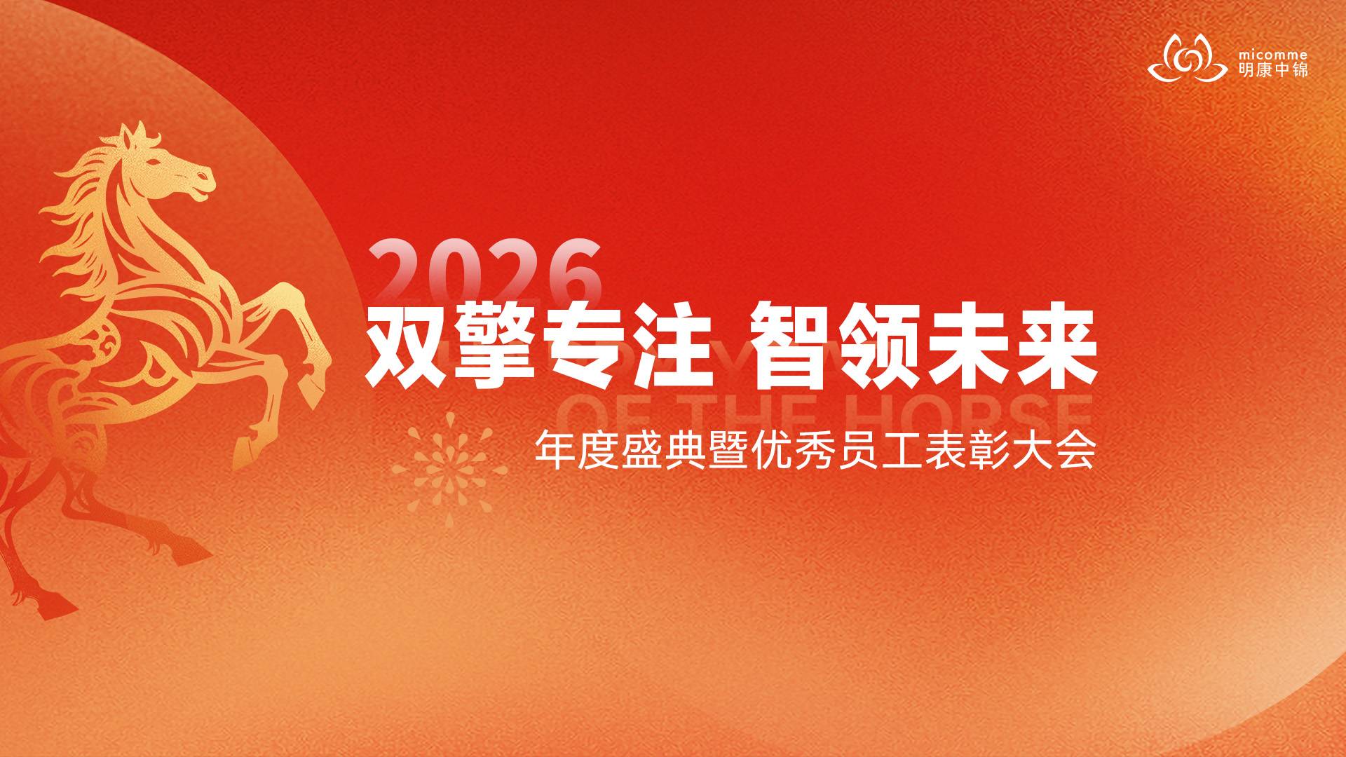 雙擎專注 智領(lǐng)未來(lái)｜明康中錦年度盛典暨優(yōu)秀員工表彰大會(huì)圓滿舉行