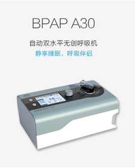 BPAP A30自動雙水平無創(chuàng)呼吸機(jī)